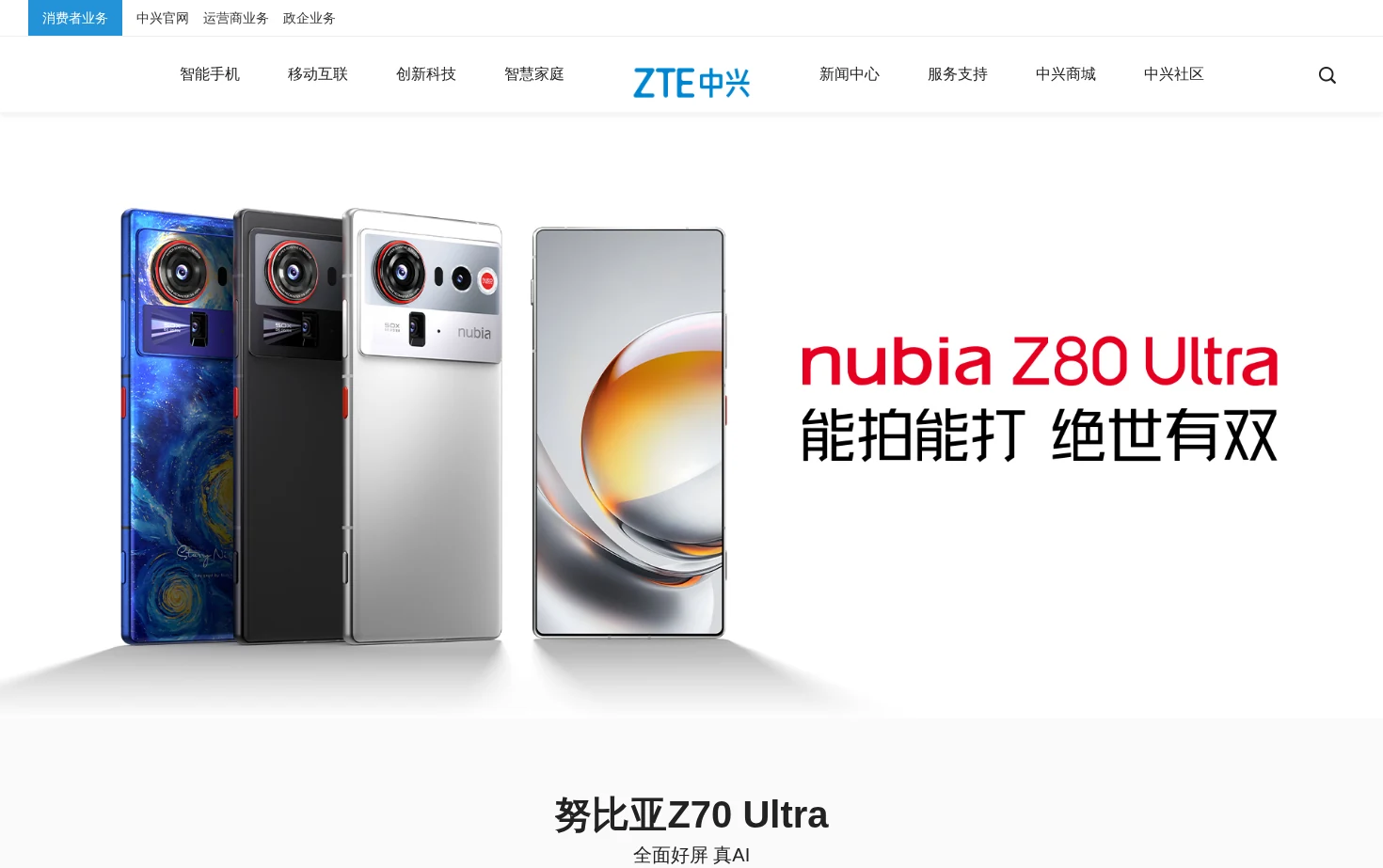 中兴手机官网 页面快照